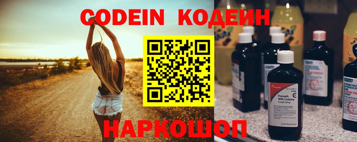 Codein напиток Lean (лин) Ковров