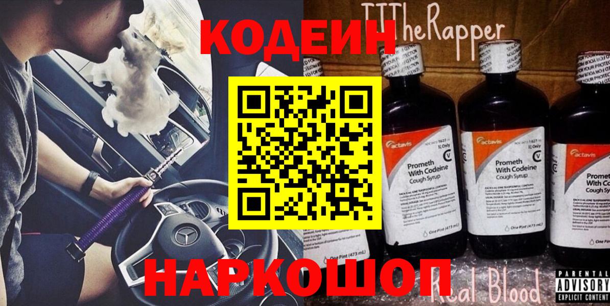 Кодеиновый сироп Lean Purple Drank  Вход с VPN  Ковров 